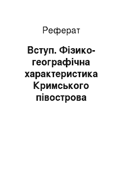 Реферат: Вступ. Фізико-географічна характеристика Кримського півострова
