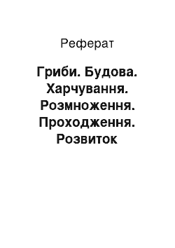 Реферат: Грибы. Будова. Харчування. Розмноження. Походження. Развитие