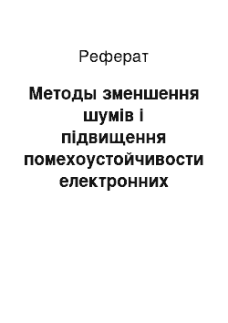 Реферат: Методы зменшення шумів і підвищення помехоустойчивости електронних устройств