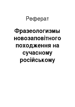 Реферат: Фразеологизмы новозаповітного походження на сучасному російському языке