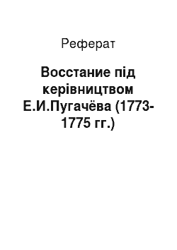 Реферат: Восстание під керівництвом Е.И.Пугачёва (1773-1775 гг.)