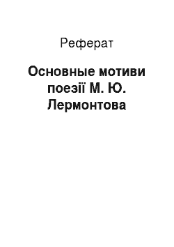Реферат: Основные мотиви поезії М. Ю. Лермонтова