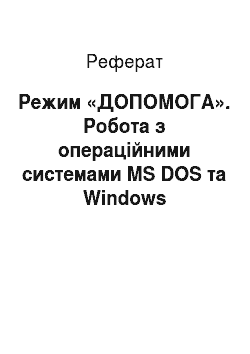 Реферат: Режим «ДОПОМОГА». Робота з операційними системами MS DOS та Windows