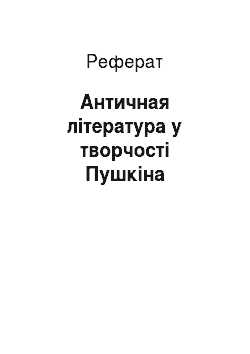 Реферат: Античная література у творчості Пушкіна
