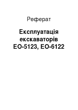 Реферат: Експлуатація екскаваторів ЕО-5123, ЕО-6122