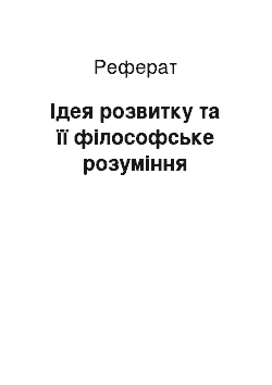 Реферат: Ідея розвитку та її філософське розуміння