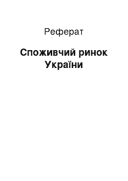 Реферат: Потребительский ринок Украины