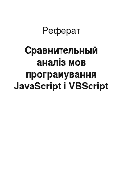 Реферат: Сравнительный аналіз мов програмування JavaScript і VBScript