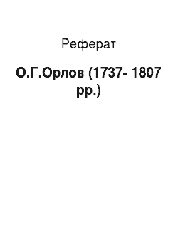 Реферат: А.Г.Орлов (1737-1807 гг.)