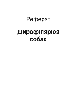 Реферат: Дирофиляриоз собак