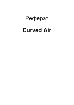 Реферат: Curved Air
