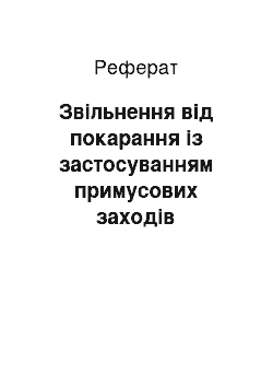 Реферат: Звільнення від покарання із застосуванням примусових заходів виховного характеру (реферат)