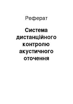 Реферат: Система дистанційного контролю акустичного оточення (шумомер)