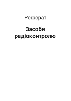 Реферат: Средства радиоконтроля