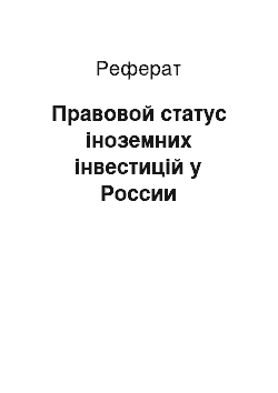 Реферат: Правовой статус іноземних інвестицій у России