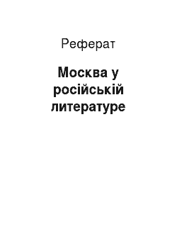Реферат: Москва у російській литературе