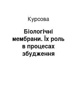 Курсовая: Біологічні мембрани. Їх роль в процесах збудження