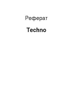 Реферат: Techno