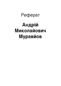Реферат: Андрей Миколайович Муравйов
