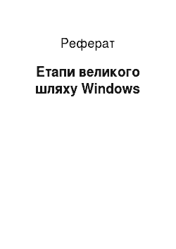 Реферат: Этапы великого шляху Windows