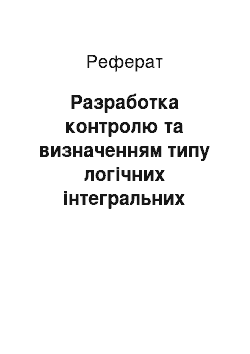 Реферат: Разработка контролю та визначенням типу логічних інтегральних мікросхем методом сигнатурного анализа