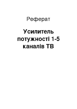 Реферат: Усилитель потужності 1-5 каналів ТВ