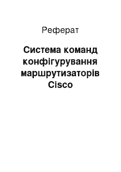 Реферат: Система команд конфігурування маршрутизаторів Cisco