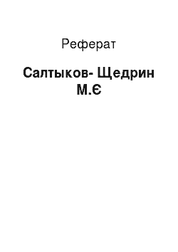 Реферат: Салтыков-Щедрин М.Є