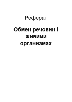 Реферат: Обмен речовин і живими организмах