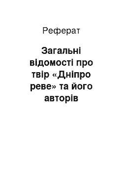 Реферат: Загальні відомості про твір «Дніпро реве» та його авторів