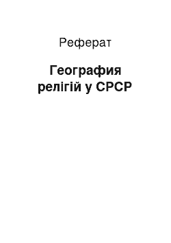 Реферат: География релігій у СРСР