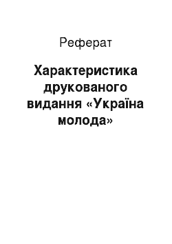 Реферат: Характеристика друкованого видання «Україна молода»