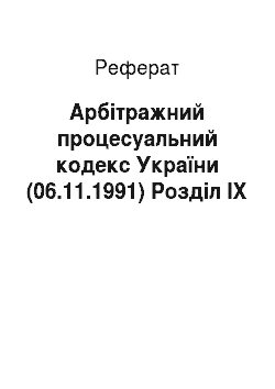 Реферат: Арбітражний процесуальний кодекс України (06.11.1991) Розділ IX