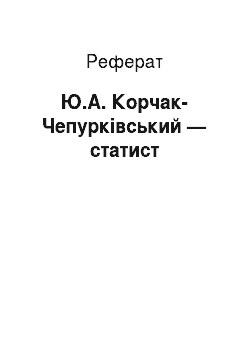 Реферат: Ю.А. Корчак-Чепуркiвський — статист