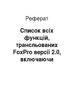 Реферат: Список всіх функцій, трансльованих FoxPro версії 2.0, включаючи недокументированные