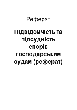 Реферат: Підвідомчість та підсудність спорів господарським судам (реферат)