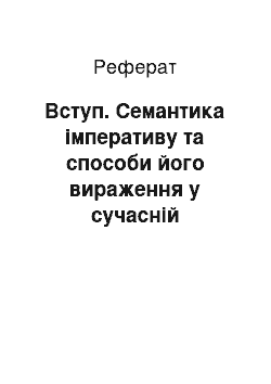 Реферат: Введение. Семантика императива и способы его выражения в современном английском языке