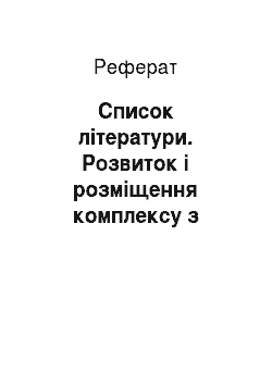 Реферат: Список літератури. Розвиток і розміщення комплексу з виробництва предметів споживання України