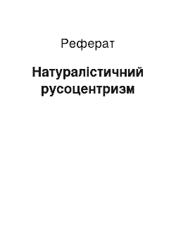 Реферат: Натуралистический русоцентризм