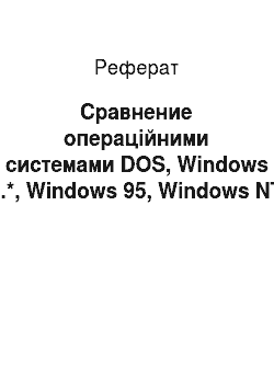 Реферат: Сравнение операційними системами DOS, Windows 3.*, Windows 95, Windows NT