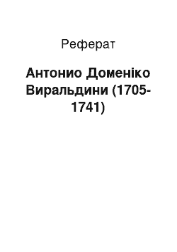 Реферат: Антонио Доменіко Виральдини (1705-1741)