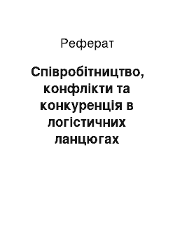 Реферат: Співробітництво, конфлікти та конкуренція в логістичних ланцюгах