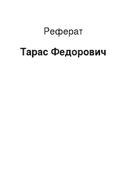 Реферат: Тарас Федорович
