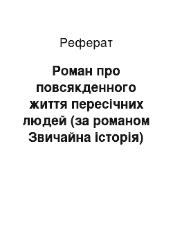 Реферат: Роман про повсякденного життя пересічних людей (за романом Звичайна історія)