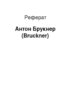 Реферат: Антон Брукнер (Bruckner)