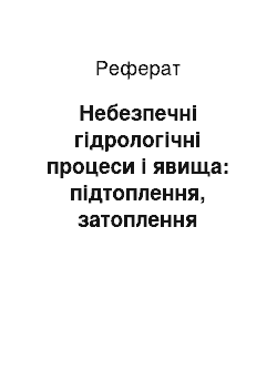 Реферат: Небезпечні гідрологічні процеси і явища: підтоплення, затоплення повеневими або паводковими водами, талими водами та в поєднанні з підняттям ґрунтових вод, підтоплення внаслідок затору льоду, вітрові нагони