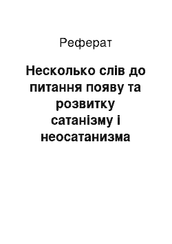 Реферат: Несколько слів до питання появу та розвитку сатанізму і неосатанизма