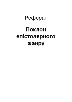 Реферат: Поклон епістолярного жанру