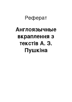Реферат: Англоязычные вкраплення з текстів А. З. Пушкіна
