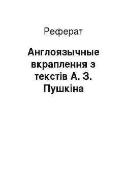 Реферат: Англоязычные вкраплення з текстів А. З. Пушкіна